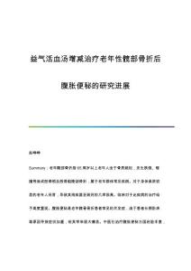 益气活血汤增减治疗老年性髋部骨折后腹胀便秘的研究进展