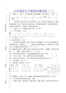 六年级语文下册期末测试卷（三）