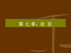 第六章：社區(qū)