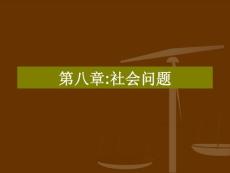 第七章社會(huì)問題
