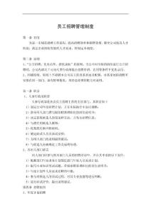 員工招聘管理制度
