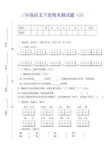 三年级语文下册期末测试题（3）