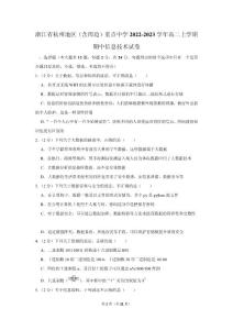浙江省杭州地區(qū)（含周邊）重點(diǎn)中學(xué)2022-2023學(xué)年高二上學(xué)期期中信息技術(shù)試卷