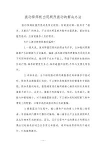 振动筛筛板出现剧烈振动的解决办法