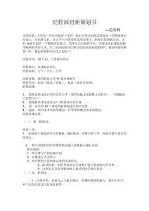 纪检部招新策划书