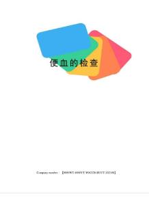 便血的检查