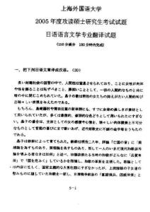2005年上海外国语大学日语翻译考研试题