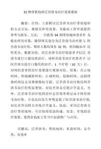 32例帶狀皰疹泛昔洛韋治療效果觀察