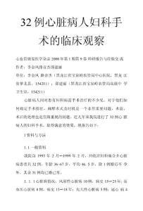 32例心臟病人婦科手術的臨床觀察