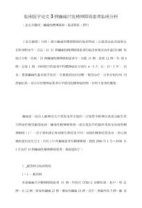 ３３例癲癇并發精神障礙患者臨床分析【臨床醫學畢業論文范文格式下載】.