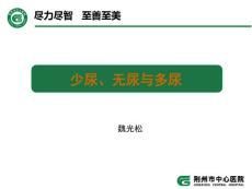 少尿、无尿与多尿