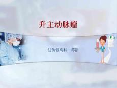 升主动脉瘤