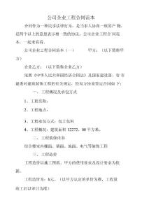 公司企業工程合同范本