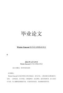 临床医学毕业论文wissler-fanconi 综合征2例临床体会