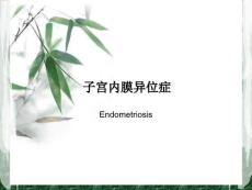 子宫内膜异位症