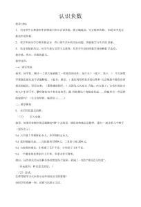 認(rèn)識(shí)負(fù)數(shù)的教學(xué)設(shè)計(jì)及教學(xué)反思