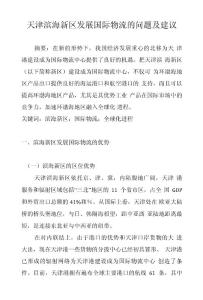 天津濱海新區發展國際物流的問題及建議