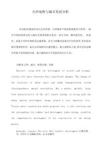 天津地鐵與城市發展分析