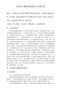 天津港口物流發展現狀與對策分析