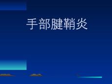 手部腱鞘炎