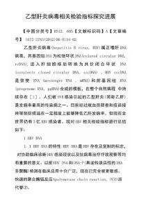 乙型肝炎病毒相關檢驗指標探究進展