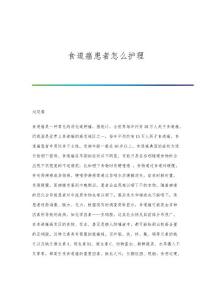 食道癌患者怎么护理