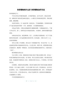秋季便秘吃什么好秋季便秘治疗方法