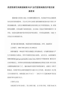 高透氧硬性角膜接触镜rgp治疗圆锥角膜的护理及健康教育