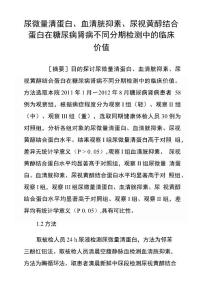 尿微量清蛋白、血清胱抑素、尿视黄醇结合蛋白在糖尿病肾病不同分期检测中的临床价值