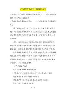 产后风湿引起的手脚痛怎么办