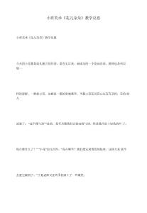 小班美術《花兒朵朵》教學反思