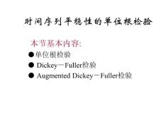單位根檢驗(yàn)及其由來(lái)