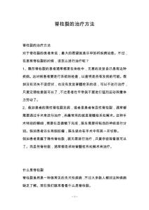 脊柱裂的治疗方法