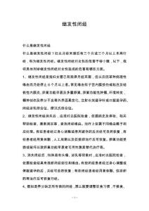 继发性闭经