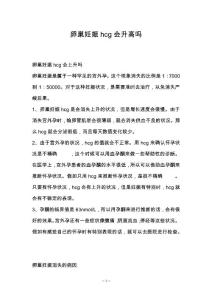 卵巢妊娠hcg会升高吗