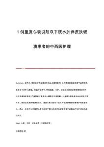 1例重度心衰引起双下肢水肿伴皮肤破溃患者的中西医护理
