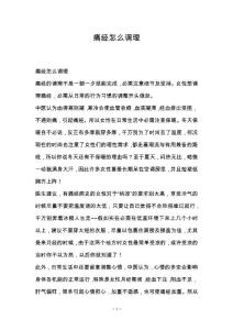 痛经怎么调理