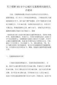 關于緩解XX市中心城區交通擁堵問題的幾點建議