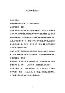小儿咳嗽偏方