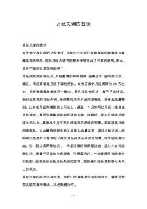 月经失调的症状