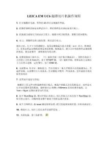 LEICA EM UC6 超薄切片機(jī)操作規(guī)程