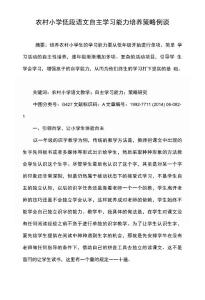農村小學低段語文自主學習能力培養策略例談