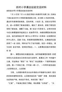 農村小學課改經驗交流材料