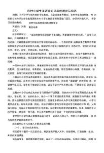 農村小學生英語學習興趣的激發與培養