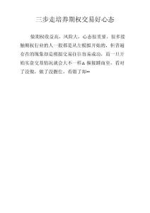 三步走培养期权交易好心态