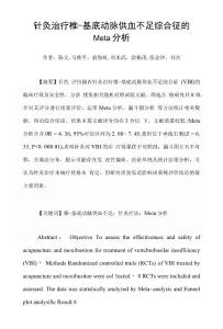 针灸治疗椎 基底动脉供血不足综合征的Meta分析