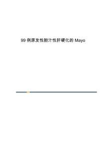 99例原发性胆汁性肝硬化的Mayo