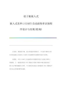 嵌入式里串口(UART)自动波特率识别程序设计与实现(轮询)