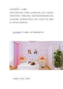儿童房装修”的三大关键词