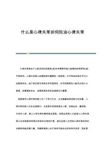 什么是心律失常如何防治心律失常